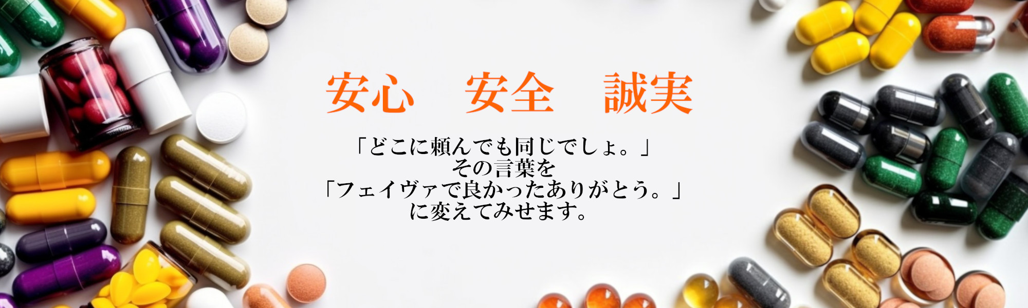 医療廃棄物のフェイヴァ