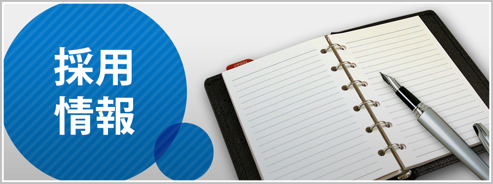 医療廃棄物フェイヴァの採用情報