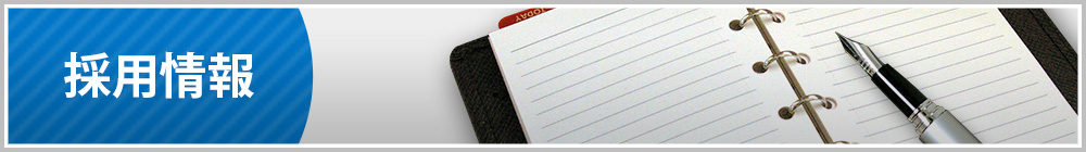 医療廃棄物フェイヴァの採用情報