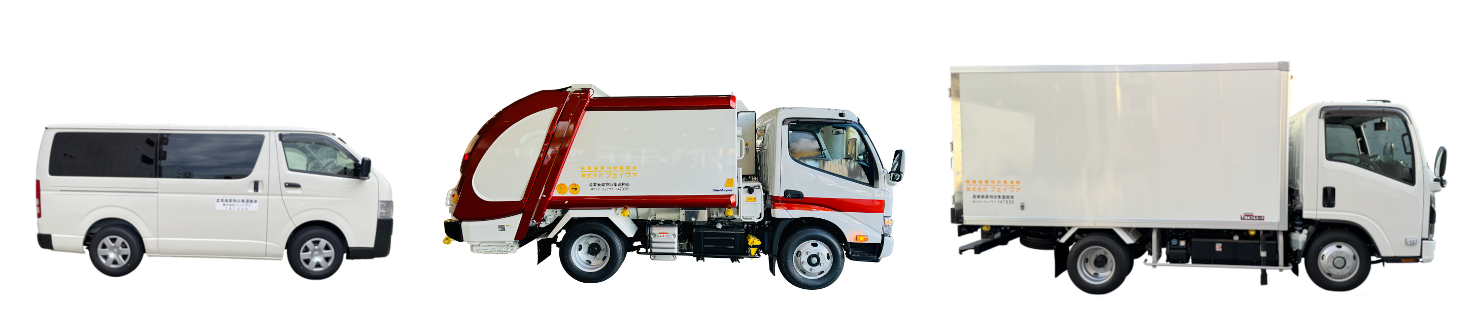 医療廃棄物処理専用車両